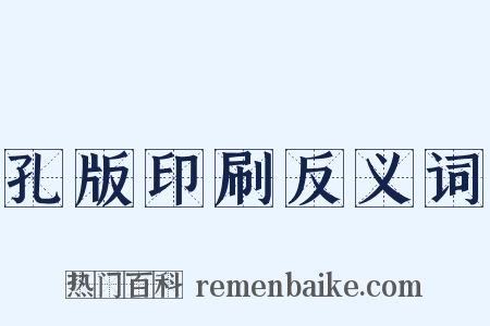 孔版印刷反义词是什么意思的图片